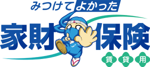 みつけてよかった家財保険